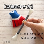   【型紙&作り方】バトントワリング&ユニフォーム