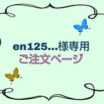 ＊en125…様専用ご注文ページ＊