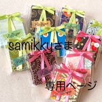 samikkyさまオーダー品専用ページ