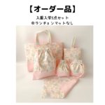 【オーダー品】入園入学5点セット【うさぎとくま柄】　ピンク色　(4点セット+コップ袋)5点全てに名入れ刺繍込み
