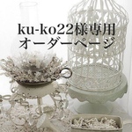 ku-ko22様様専用オーダーページ