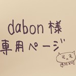 dabon様専用の購入ページです。