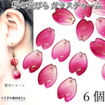 xi129-rd/フラワー チャーム 桜 花びら ガラスチャーム グラデーション 16mm 6個 レッド 赤系 春 通し穴 うさぎの素材屋さん ハンドメイド パーツ アクセサリーパーツ 横穴ビーズ