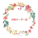 M様オーダー品