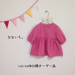 ichita4026様オーダー品