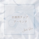 計測用チップ(アーモンド)