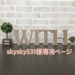 skysky531様専用ページ