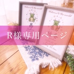 R様専用ページ♡