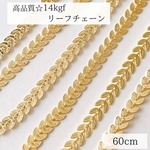 高品質　14kgf リーフチェーン　ハンドメイド　アクセサリー　パーツ　素材　60cm　アレルギー対応　ゴールド　ネックレス　ブレスレット