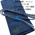 2067半幅帯＆天然石帯留め・夏用レース帯締め 化繊半幅帯 メッシュ