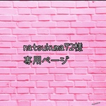 専用ページです