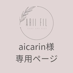 aicarin様専用ページ