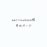 mariyuuhana様専用ページ