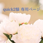 quick2様 専用ページ