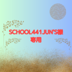 SCHOOL441JUN'S様専用