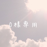 O様専用ページです