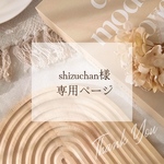 shizuchan様　専用ページ