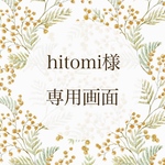 hitomi様専用画面𓂃٭𓈒𓏸