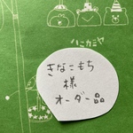 [きなこもち様オーダー品] 