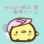 mizuiro02z様専用