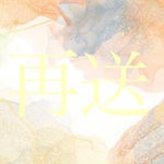 再配送