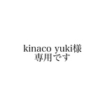 kinoco yuki様専用です
