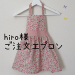 hiro様ご注文エプロン