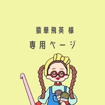 猿華飛英様 専用ページ/手編みのニットビスチェ