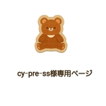 cy-pre-ss様専用ページ