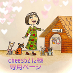 🐶chees5212様専用ページ🐶