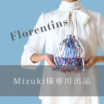 OM出品　Mizuki様専用ページ