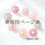 kiriyano様 専用ページ 