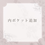 内ポケットのみ