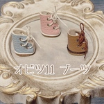 オビツ11 ブーツ