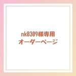nk0309様専用オーダーページ