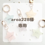 aroa228様専用ページ