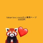 Talan love cocoさん専用ページ