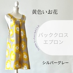 【新作】すっぽりかぶるだけ　バッククロスエプロン　シルバーグレー×黄色いお花