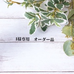 I様専用オーダー品