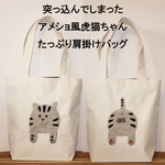 【突っ込んでしまった羊毛アメショ風虎猫ちゃんのたっぷり肩掛けバッグ】