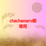 chachamaro様オーダー品