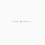 専用ページです
