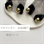 フロランタン　SAKI様　専用ページ
