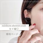 rainbow. shower.craft セイ様♡ 専用ページ