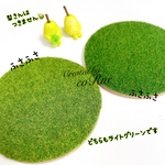◎限定カラー◎ 選べる２枚セット ”隣の芝生” ふさふさ 芝生なコースター