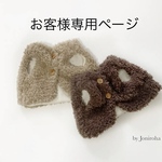 お客様専用ページ。