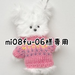 mi08fu-06様専用　モール人形