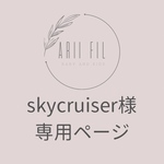 skycruiser様専用ページ