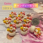 🐣Easter🐣キャンディーセット(１セット)