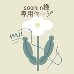 【soomin様専用ページ】